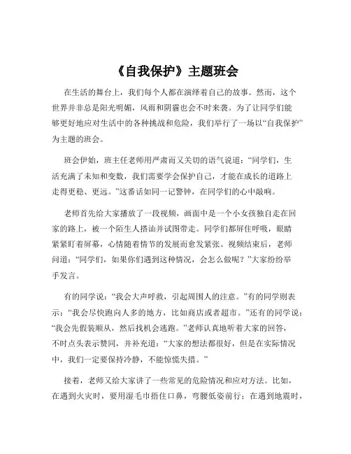 《自我保护》主题班会