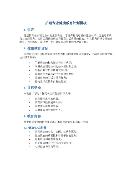 护理专业健康教育计划模板