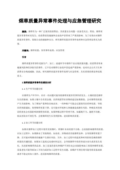 烟草质量异常事件处理与应急管理研究