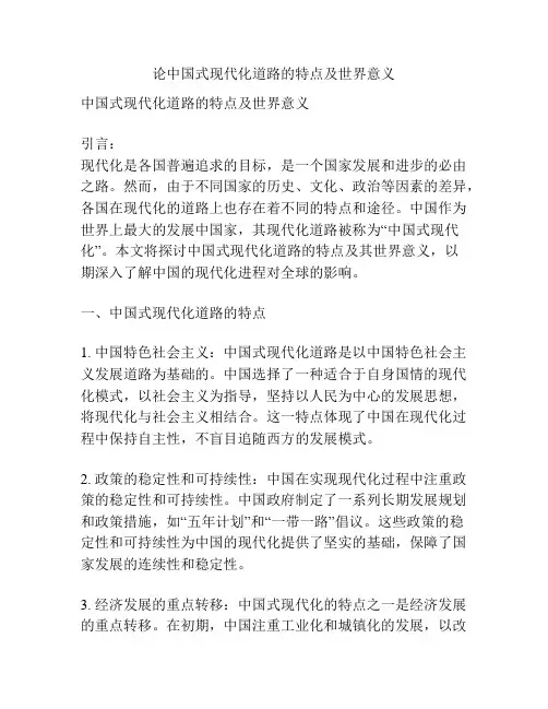 论中国式现代化道路的特点及世界意义