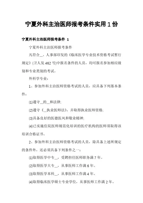 宁夏外科主治医师报考条件实用1份
