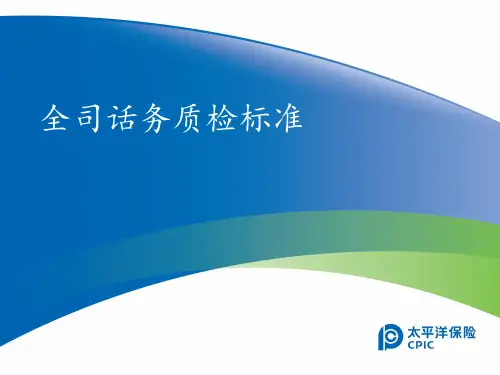 呼叫中心质检标准 ppt课件