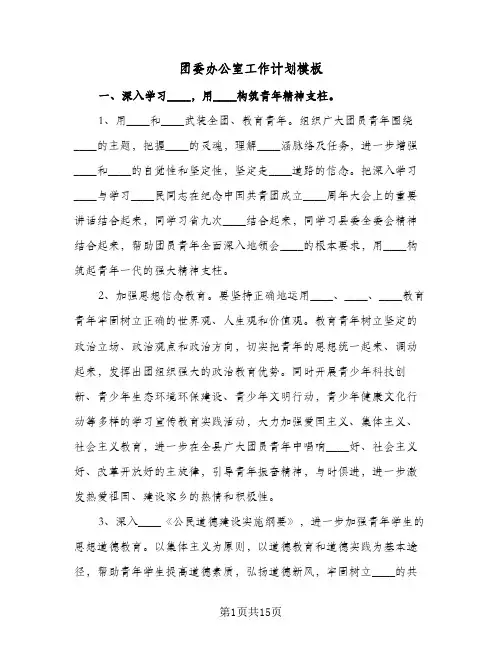 团委办公室工作计划模板（五篇）