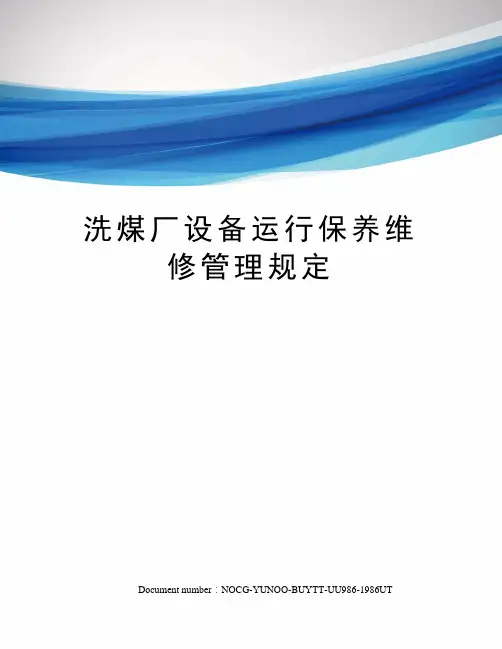 洗煤厂设备运行保养维修管理规定