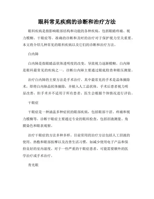 眼科常见疾病的诊断和治疗方法