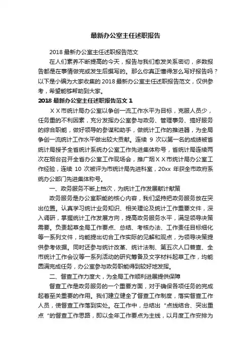 2018最新办公室主任述职报告范文