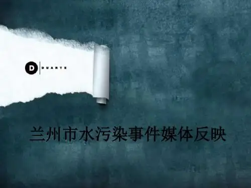 兰州市水污染事件媒体反映PPT课件