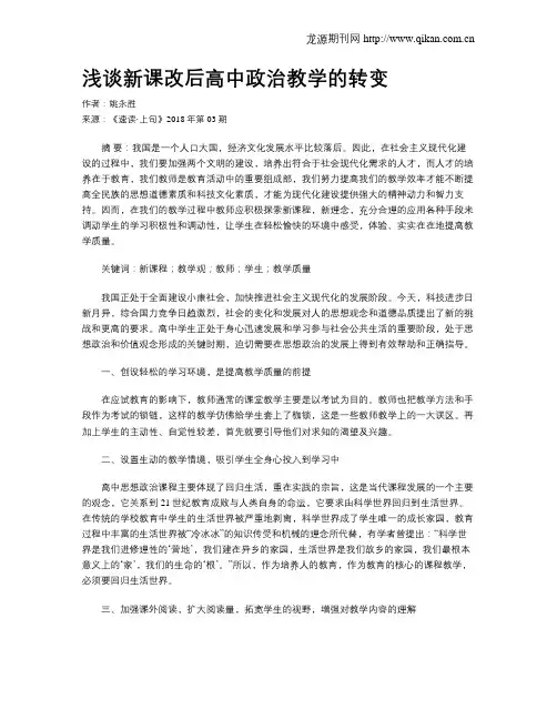 浅谈新课改后高中政治教学的转变