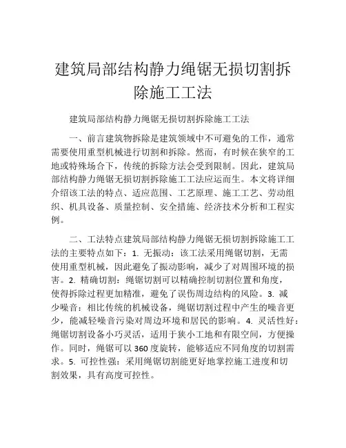 建筑局部结构静力绳锯无损切割拆除施工工法(2)