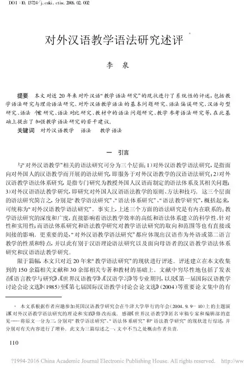 对外汉语教学语法研究述评_李泉