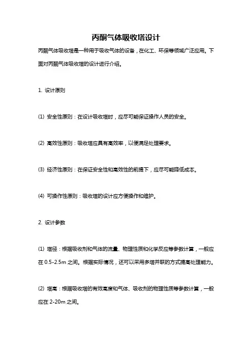 丙酮气体吸收塔设计