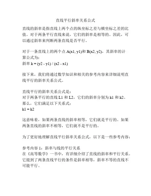 直线平行斜率关系公式