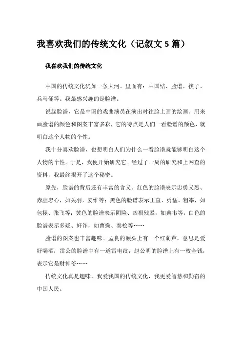 我喜欢我们的传统文化(记叙文5篇)