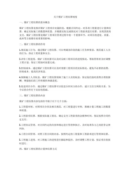 关于煤矿工程结算制度