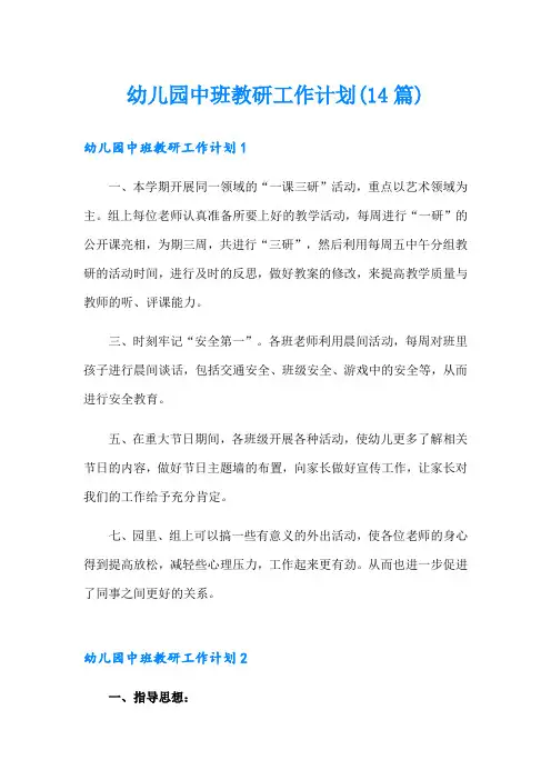 幼儿园中班教研工作计划(14篇)