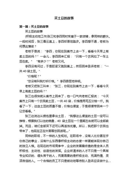 买土豆的故事