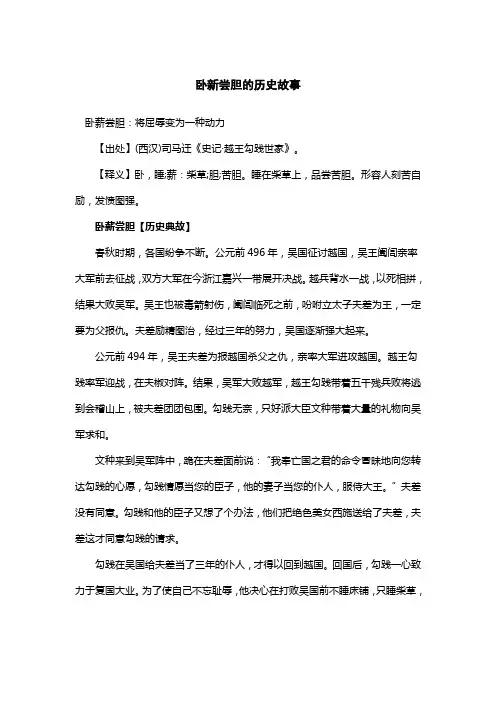 卧新尝胆的历史故事