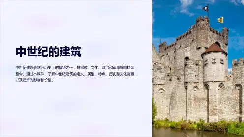 《中世纪的建筑》课件