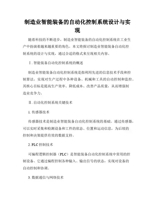 制造业智能装备的自动化控制系统设计与实现