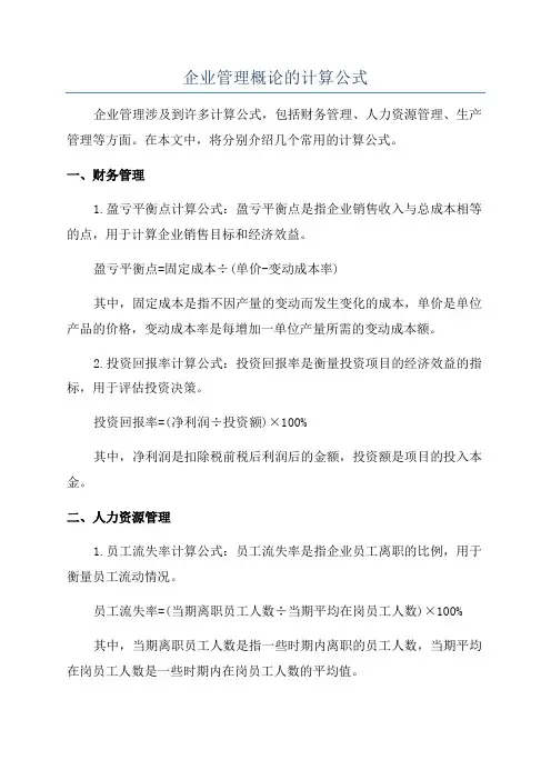 企业管理概论的计算公式