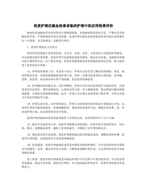优质护理在脑血栓患者临床护理中的应用效果评价