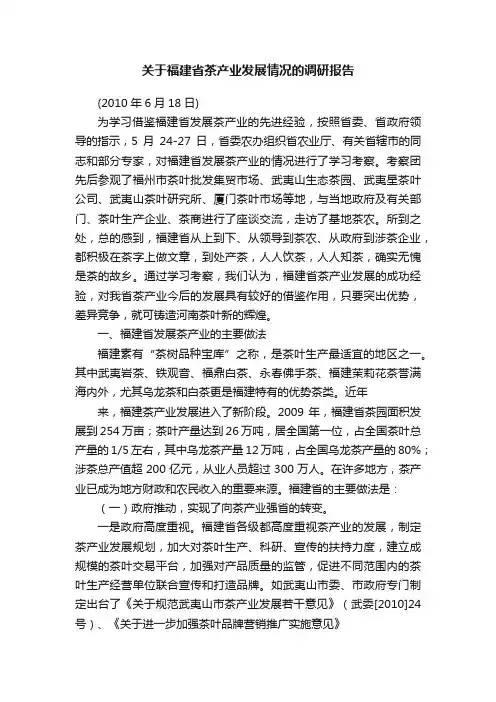 关于福建省茶产业发展情况的调研报告