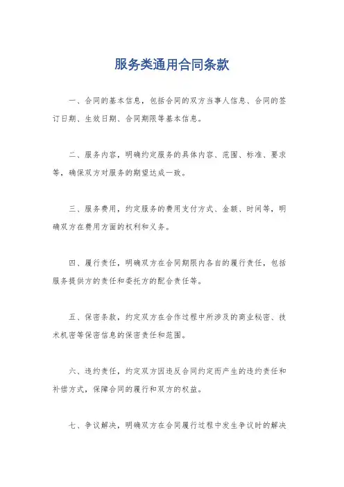 服务类通用合同条款