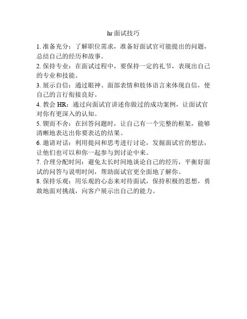 hr面试技巧