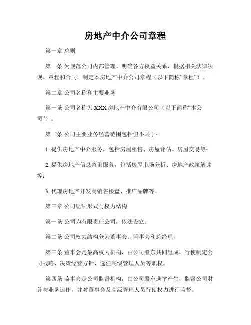 房地产中介公司章程