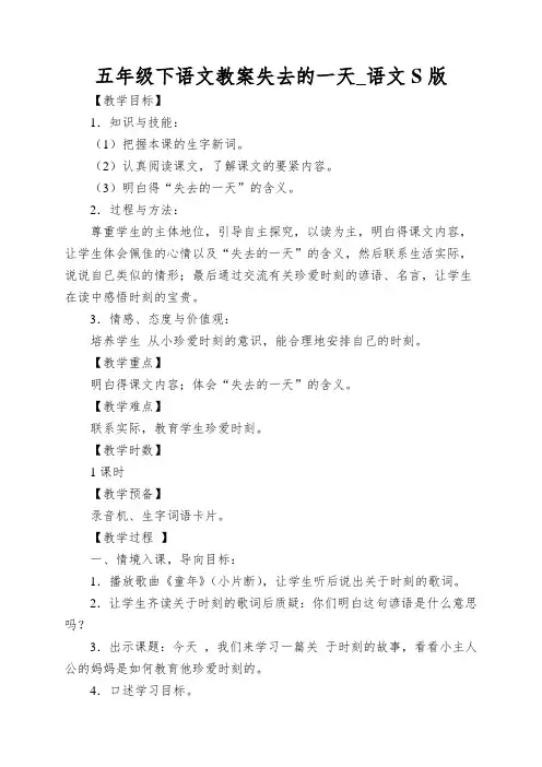 五年级下语文教案失去的一天_语文S版