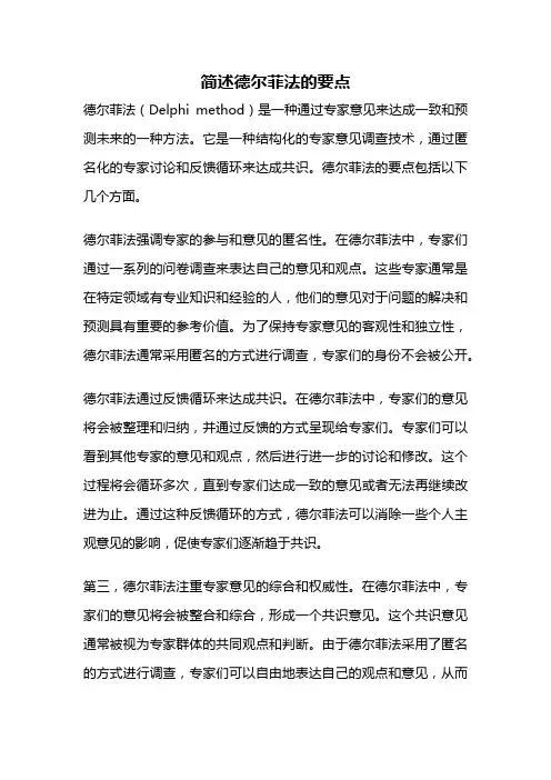 简述德尔菲法的要点