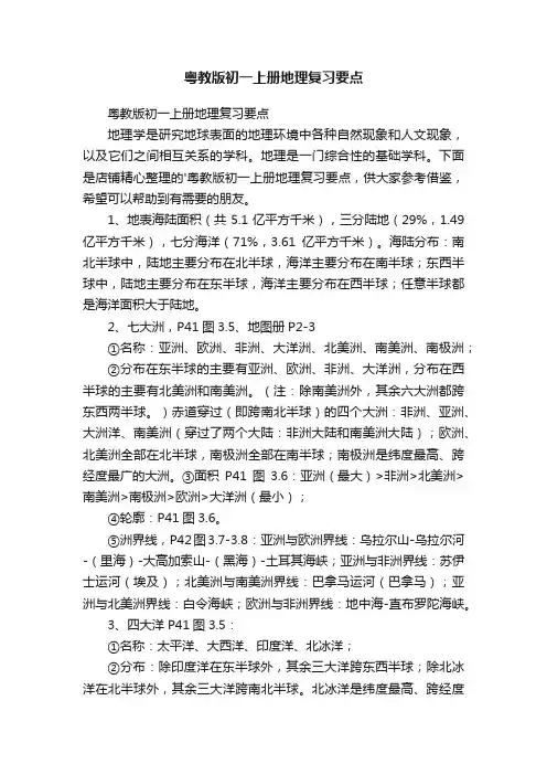 粤教版初一上册地理复习要点