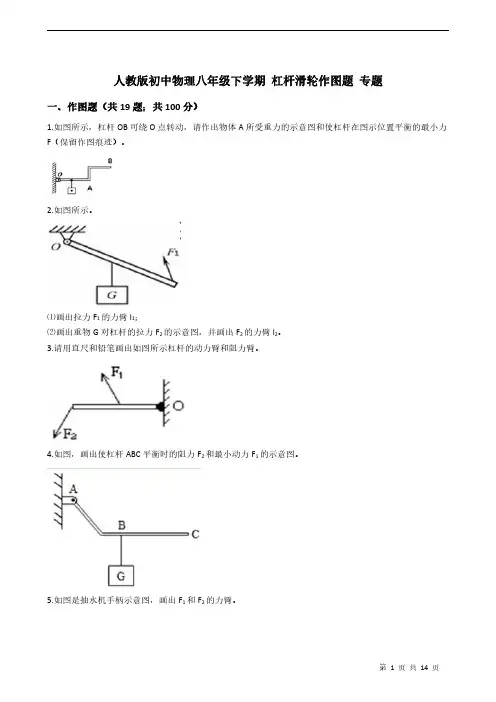 人教版初中物理八年级下学期 杠杆滑轮作图题 专题附详细解析学生版