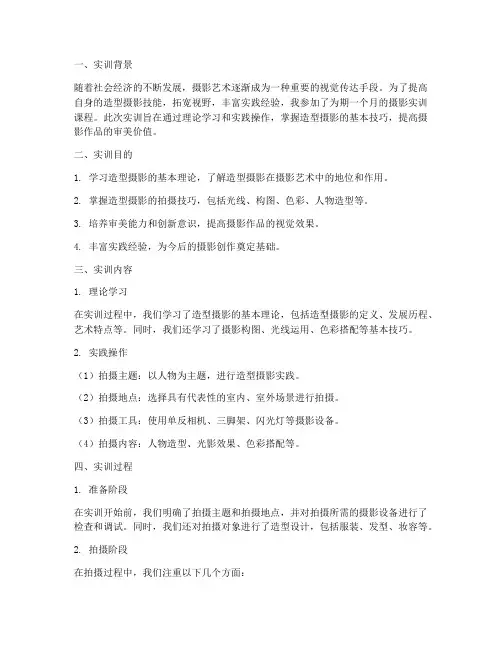 造型摄影实训报告