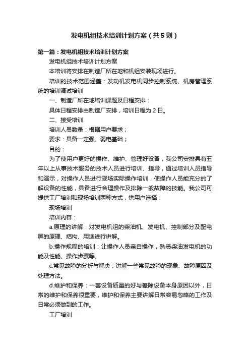 发电机组技术培训计划方案（共5则）