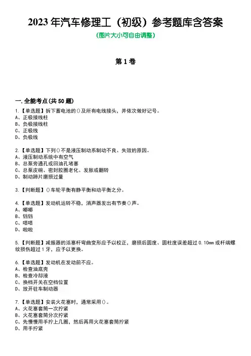 2023年汽车修理工(初级)参考题库带答案