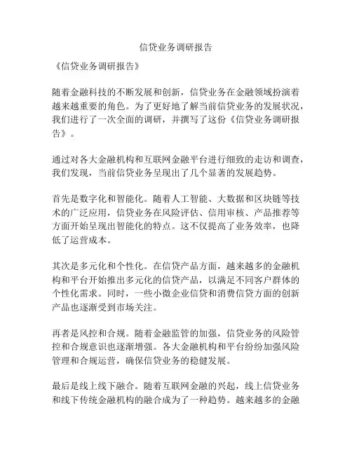 信贷业务调研报告