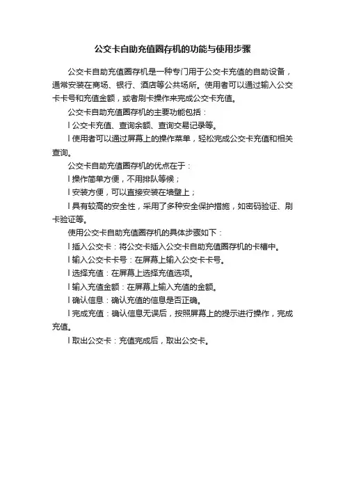公交卡自助充值圈存机的功能与使用步骤