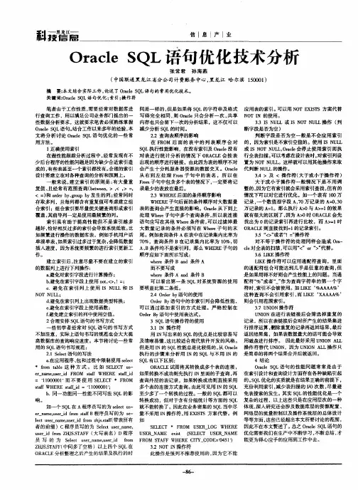 Oracle SQL语句优化技术分析
