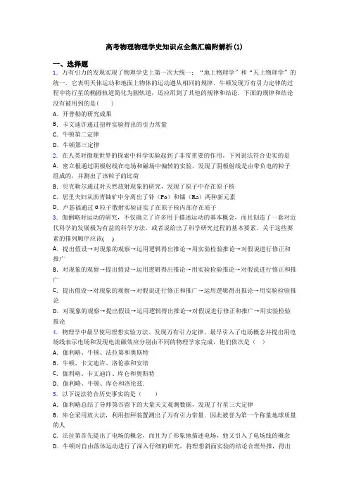 高考物理物理学史知识点全集汇编附解析(1)