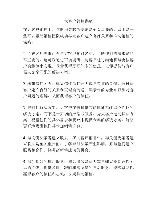 大客户销售谋略