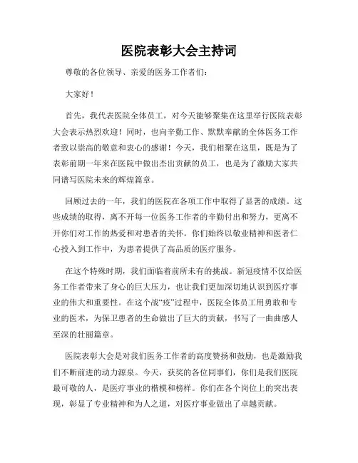 医院表彰大会主持词