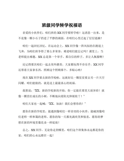 班级同学转学祝福语