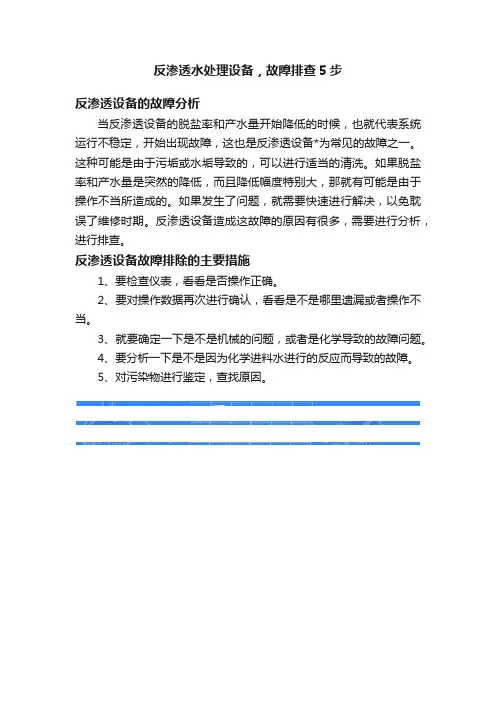 反渗透水处理设备，故障排查5步