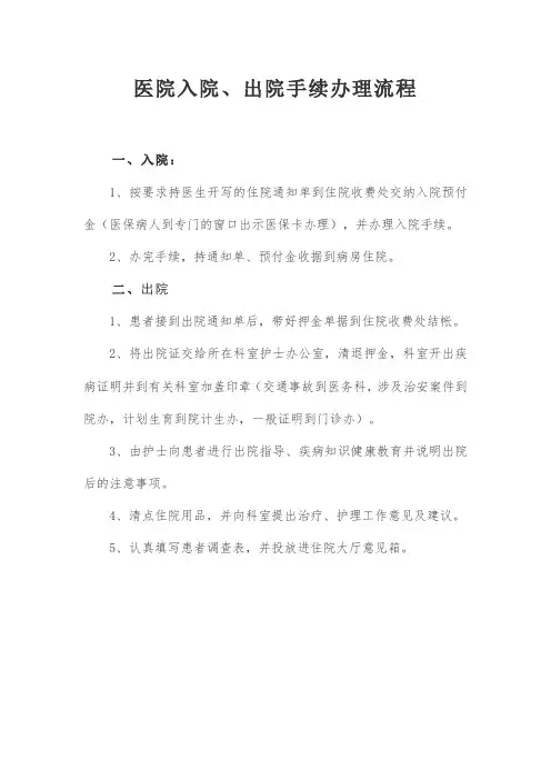 医院入院、出院手续办理流程