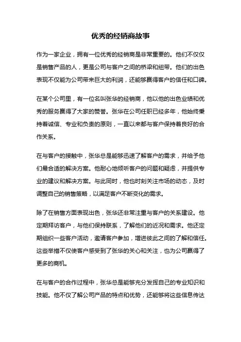优秀的经销商故事
