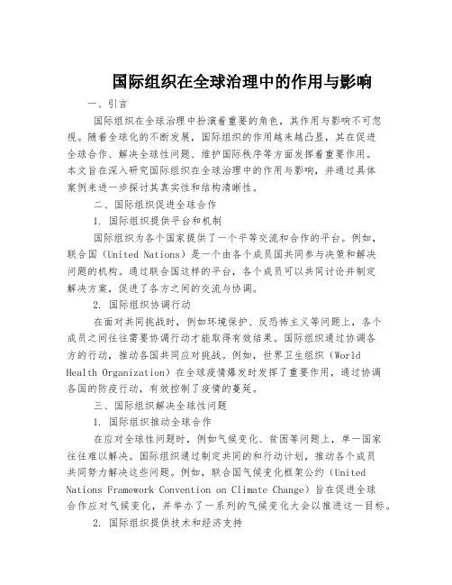 国际组织在全球治理中的作用与影响