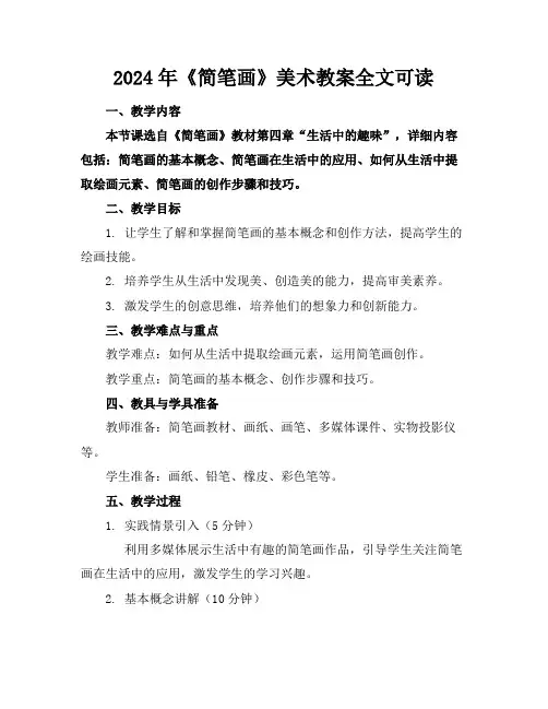 2024年《简笔画》美术教案全文可读