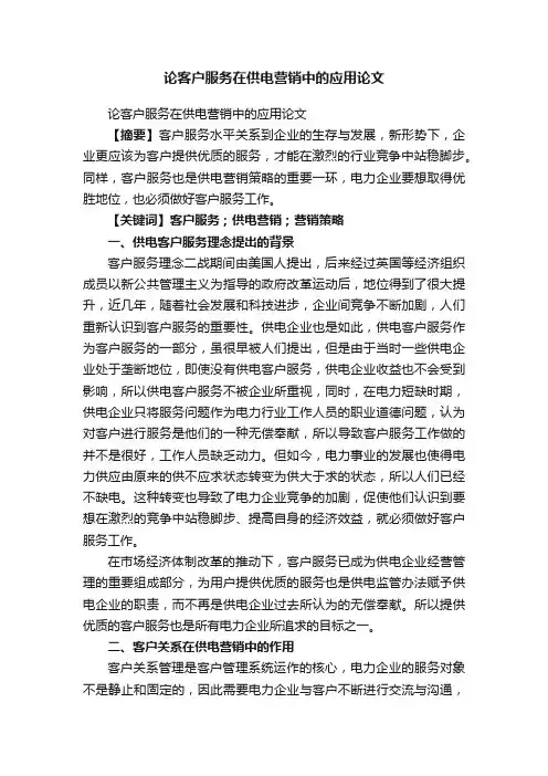 论客户服务在供电营销中的应用论文