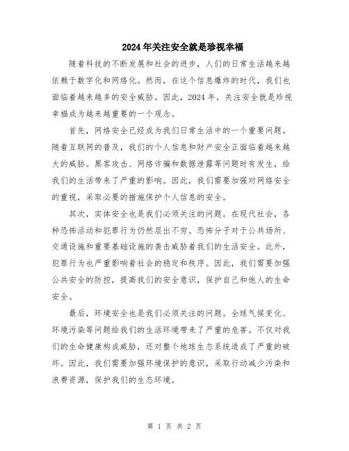 2024年关注安全就是珍视幸福